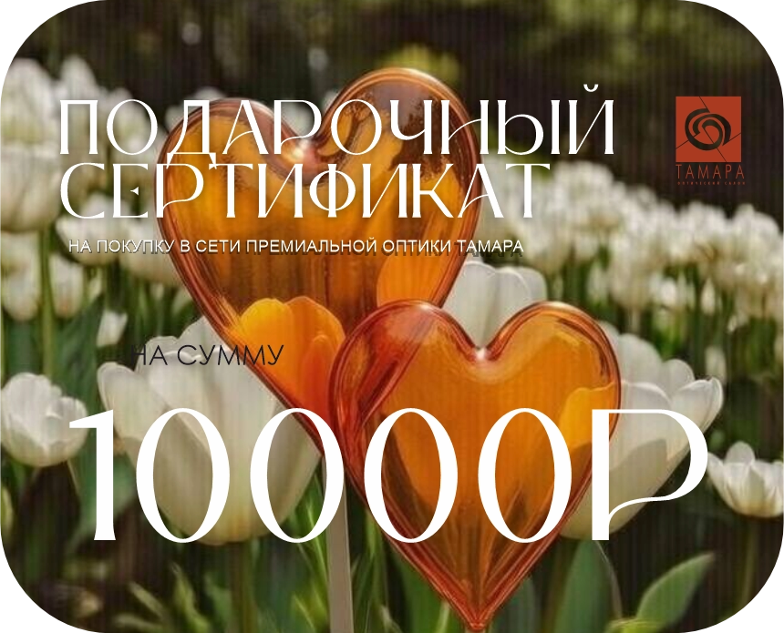 Подарочный сертификат Подарочный сертификат (10000)
