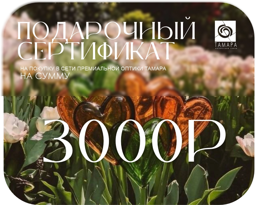 Подарочный сертификат Подарочный сертификат (3000)
